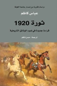 ثورة 1920؛ قراءة جديدة في ضوء الوثائق التاريخية